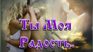 Нежная музыка и песни для души  Ты Моя Радость