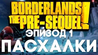 Пасхалки в Borderlands: The Pre-Sequel #1 [Easter Eggs]