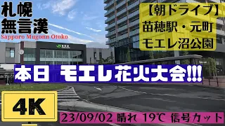 【4K札幌無言ドライブ】23/09/02苗穂駅より愛を込めて