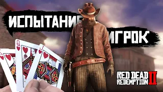 ИСПЫТАНИЕ ИГРОК! - Red Dead Redemption 2 | 2024