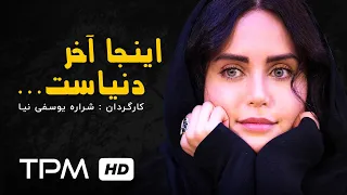 الناز شاکردوست درفیلم ایرانی اینجا آخر دنیاست | Film Farsi Inja Akhare Donyast