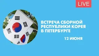 Прибытие сборной Республики Корея. Онлайн-трансляция