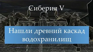 Каскад водохранилищ. Сиберия V