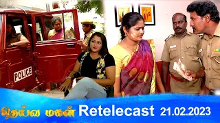 Deivamagal | Retelecast | 21/02/2023 | Vani Bhojan & Krishna