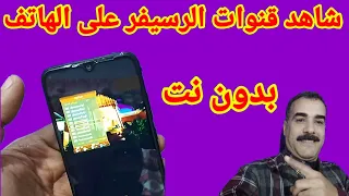 شاهد جميع القنوات الفضائية على االهاتف بدون انترنت