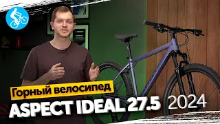 ГОРНЫЙ ВЕЛОСИПЕД ASPECT IDEAL 27.5 2024. ОБЗОР