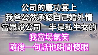 公司的慶功宴上！我爸公然承認自己婚外情！當眾說公司一半是私生女的！我當場氣笑！隨後一句話他瞬間傻眼！#為人處世 #幸福人生#為人處世 #生活經驗 #情感故事#以房养老#唯美频道 #婆媳故事