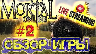 Mortal Online 2 - ОБЗОР ИГРЫ - #2 - ВЕЧЕРНИЙ СТРИМ  PVP  PVE