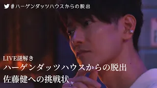 Mystery live streaming: Escape from Häagen-Dazs house - A challenge to Takeru Satoh[ENG]