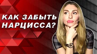 Как забыть Нарцисса ❓ Самы действенные способы