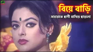 Biye Bari | সাহারাকে ছাগী বানিয়ে ছেড়ে দিলো | Dipjol&Sahara | Amar Prithibi Tumi