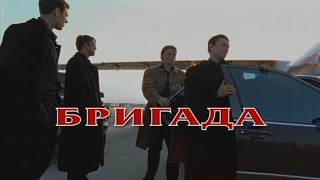 Бригада (mix)