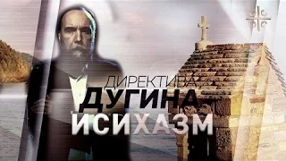 Исихастские практики афонских монахов [Директива Дугина]