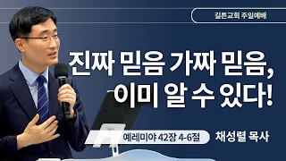 길튼교회 주일예배 | 진짜 믿음 가짜 믿음, 이미 알 수 있다! | 채성렬 목사 | 2024/05/05