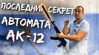 ПОСЛЕДНИИ СЕКРЕТ АВТОМАТА АК-12 !!! Я ВАМ ЕГО ПОКАЖУ !!!