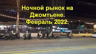 Ночной рынок на Джомтьене. Февраль 2022. Thai street food night market Jomtien Pattaya February 2022