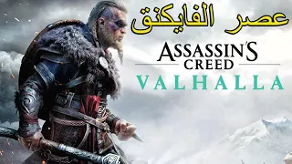 اساسن كريد فالاهالا | عصر الفايكنق | Assassin's Creed Valhalla