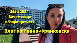 Франик. Май 2024. Полезные контакты.  Как выглядит город сейчас. #іванофранківськ #украина #франік