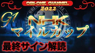 2022【NHKマイルカップ】最終サイン解読