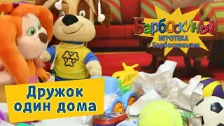 Дружок один дома ⭐️ Игротека с Барбоскиными ⭐️ Новая серия