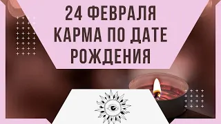 24 февраля - Карма по дате рождения