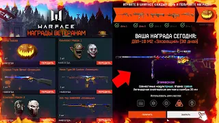 ПОДАРКИ ДЛЯ ВЕТЕРАНОВ НА ХЕЛЛОУИН В WARFACE - Бесплатный Ивент, Мини Игра 2D, Награды за Входы