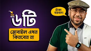 এই ৬টি Mobile এখন ভুলেও কিনবেন না! (April 2024)