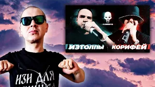 РЕАКЦИЯ ЛУЧНИКА НА ZLOVO EKB: ИЗТОЛПЫ vs КОРИФЕЙ - BPM | SUMMERTIME MADNESS V