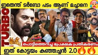 🐅മുരുകൻ തീർന്നു |🏎️💨Turbo Review|Mammootty|Mammookka|Vysakh|Raj B Shetty|Movie Review