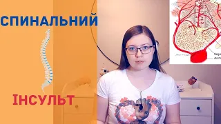 Спинальний інсульт