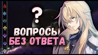 Глобальный сюжет - Вопросы без ответов | Honkai: Star Rail ▶ Лор