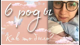 6 роды в 38 недель🐣МОЙ ШЕСТОЙ РЕБЁНОЧЕК 🌹5 Киевский роддом/видео из роддома