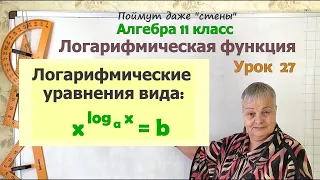 Логарифмические уравнения. Часть 9. Алгебра 11 класс