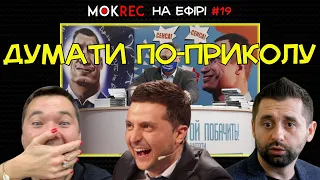 «Тік-ток» в головах Татарова, Богдана і Зеленського / Мокрик На Ефірі №19