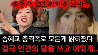 경악..송혜교 충격 폭로 "송중기 모든게 달라.." 억장이 무너진다. 송혜교 사주 몰래속였더니 결국 터질게 터졌다.서울 신푸름 010.7672.7493 유명한점집 용한점집 운플러스