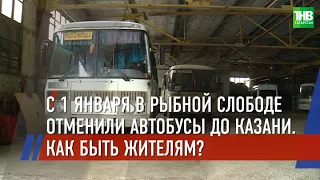 🚌 В Рыбной Слободе отменили автобусные рейсы до Казани ❌ ТНВ