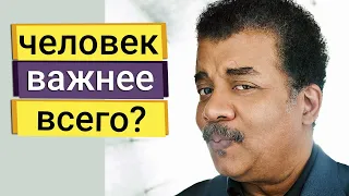 Нил Деграсс Тайсон - наше место во Вселенной