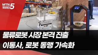 배송 이어 물류 로봇시장 진격… 이통사, 로봇 동맹 가속화 / 머니투데이방송 (뉴스)