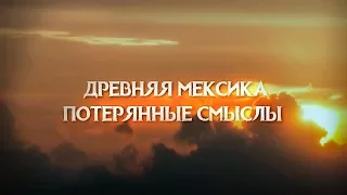 Древняя Мексика. Потерянные смыслы