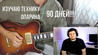 90 дней Изучаю ПШ Антона Опарина
