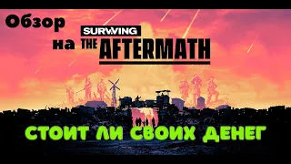 Surviving the Aftermath.  Первый взгляд.  Стоит ли покупать.