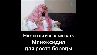 Для роста бороды, можно ли использовать Миноксидил