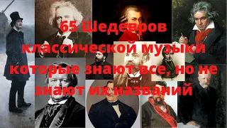 65 Шедевров классической музыки которые знают все, но не знают их названий