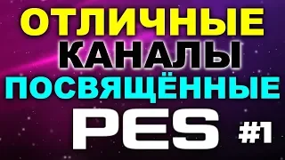 🔥ОТЛИЧНЫЕ КАНАЛЫ ПОСВЯЩЁННЫЕ PES 🔥(ЧАСТЬ 1)