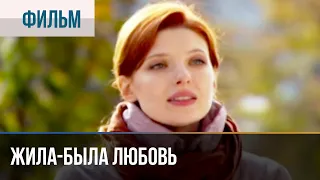 ▶️ Жила-была любовь - Мелодрама | Фильмы и сериалы - Русские мелодрамы