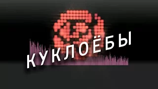 RUSSIAN ANONYMOUS CHOIR — КУКЛОЁБЫ