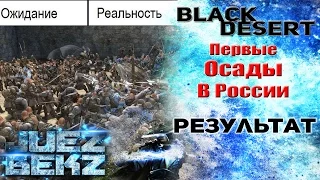 Black Desert: Первые Осады Нодов - Ожидание и Реальность