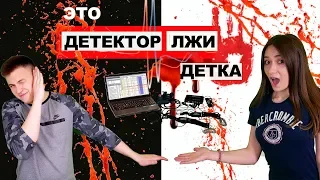 ДЕТЕКТОР ЛЖИ РАСКОЛОЛ МОЕГО ПАРНЯ | ВЫВЕЛА НА ЧИСТУЮ ВОДУ!!