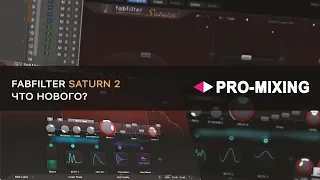 FabFilter Saturn 2 ЧТО НОВОГО ? [Арам Киракосян]