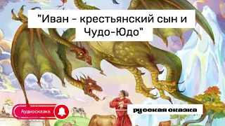 Аудиосказка - Иван-крестьянский сын и Чудо-Юдо